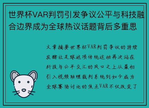 世界杯VAR判罚引发争议公平与科技融合边界成为全球热议话题背后多重思考
