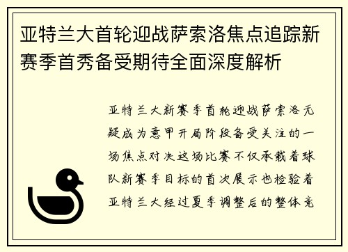 亚特兰大首轮迎战萨索洛焦点追踪新赛季首秀备受期待全面深度解析